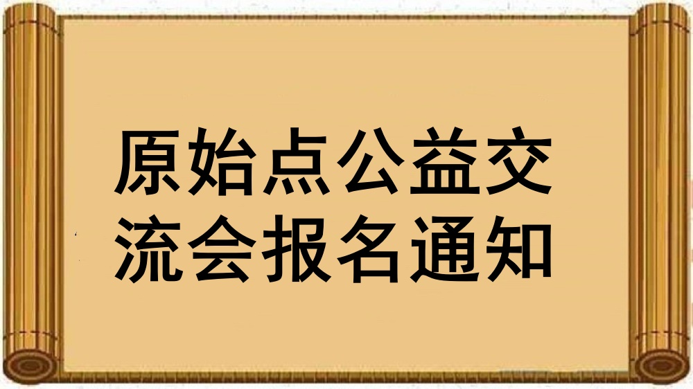 南昌市祛延堂中医原始点第31期公益交流会报名通知